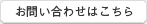 お問い合わせはこちら