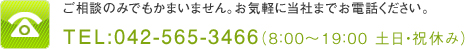 TEL:042-565-3466(8:00～19:00 土日・祝休み)