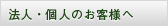 法人・個人のお客様へ