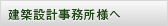 建築設計事務所様へ