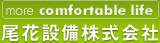 尾花設備株式会社